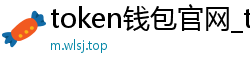 token钱包官网_token安卓版地址_以太坊和比特币区块链钱包